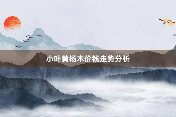 小叶黄杨木价钱走势分析